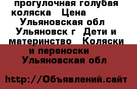 прогулочная голубая коляска › Цена ­ 2 800 - Ульяновская обл., Ульяновск г. Дети и материнство » Коляски и переноски   . Ульяновская обл.